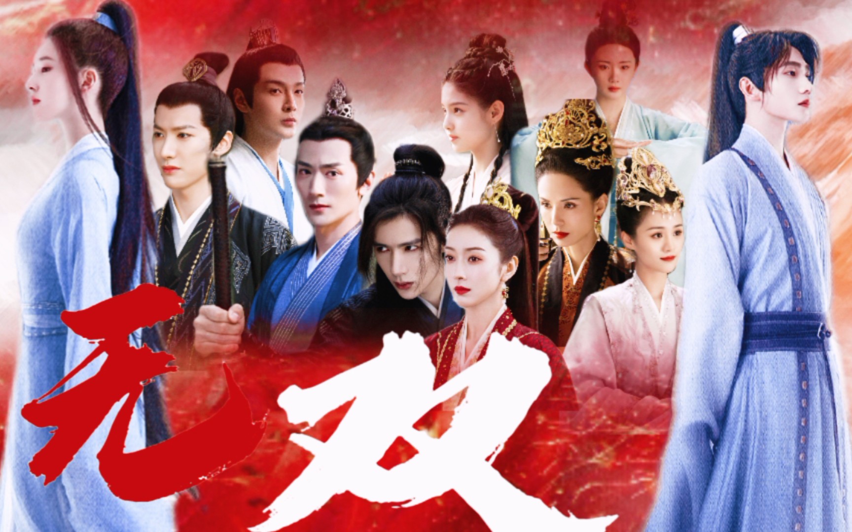 《且试天下》全员霸气向|无双·燃