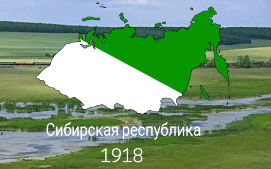 【架空历史国家】西伯利亚共和国Сибирская республ