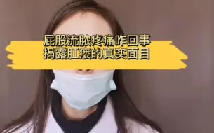 Download Video: 屁股流脓疼痛咋回事 揭露肛瘘的真实面目