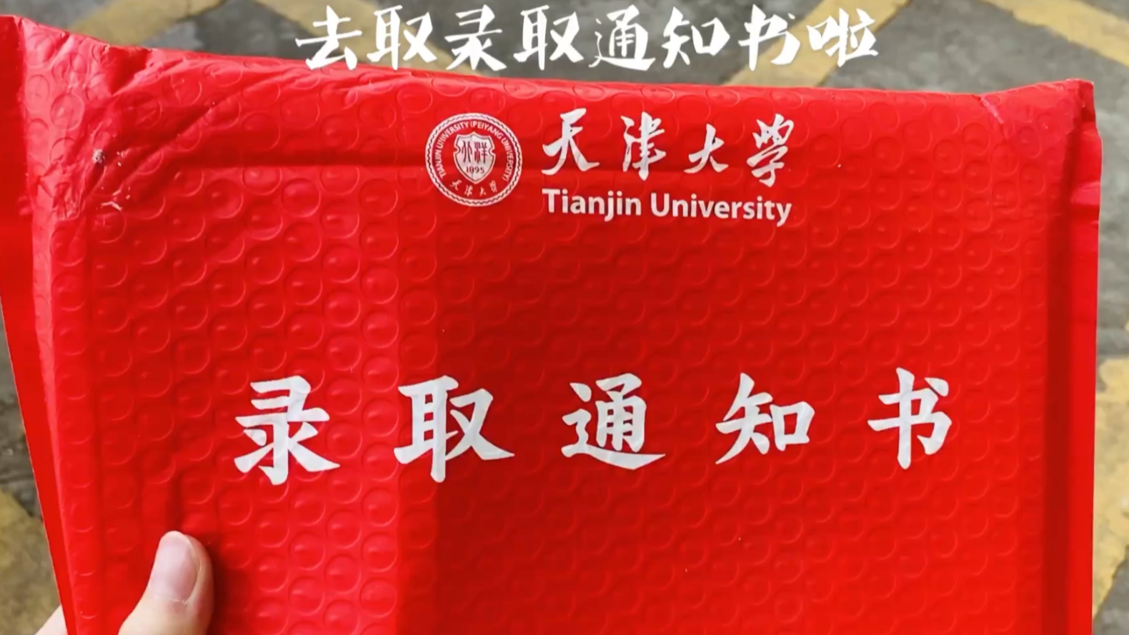 天津大学2020录取通知书!!哔哩哔哩bilibili