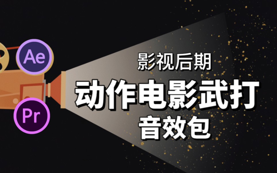 【AE/PR音效包】史上最全动作电影武打搏斗音效包,包含了2828音效.一键拖入即可使用!哔哩哔哩bilibili