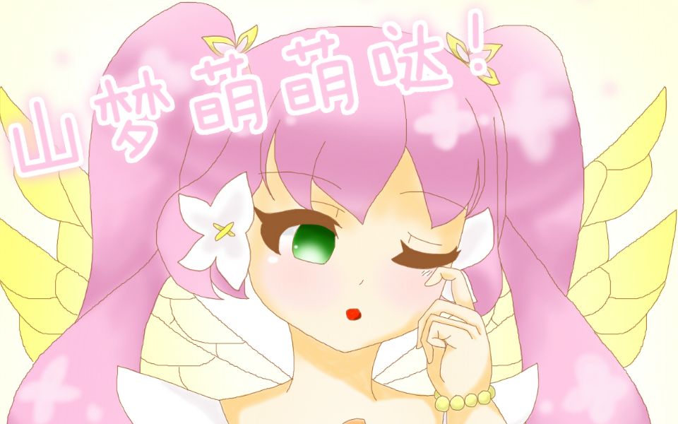 【鼠绘】来画一只爱困的山梦【小花仙】