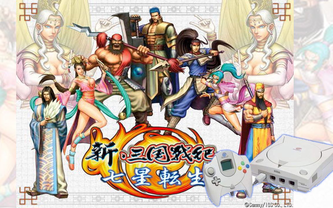 世嘉dc新游戏 aw基板 新三国战纪七星转生实机试玩第一关 附下载