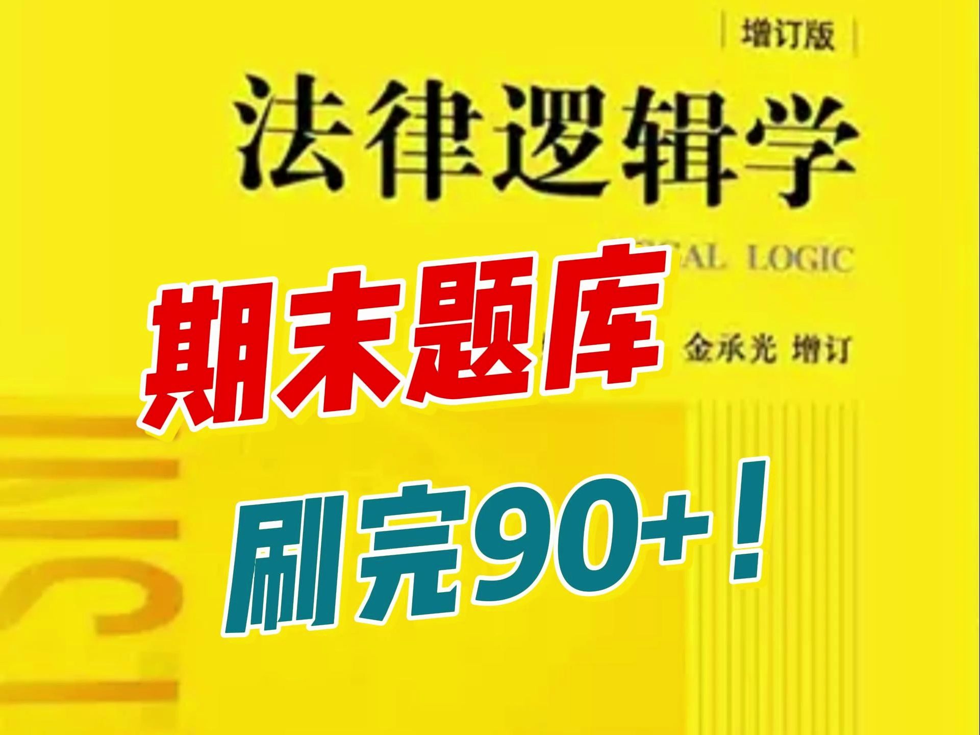 [图]《法律逻辑学》题库+试卷及答案，期末90+稳了!