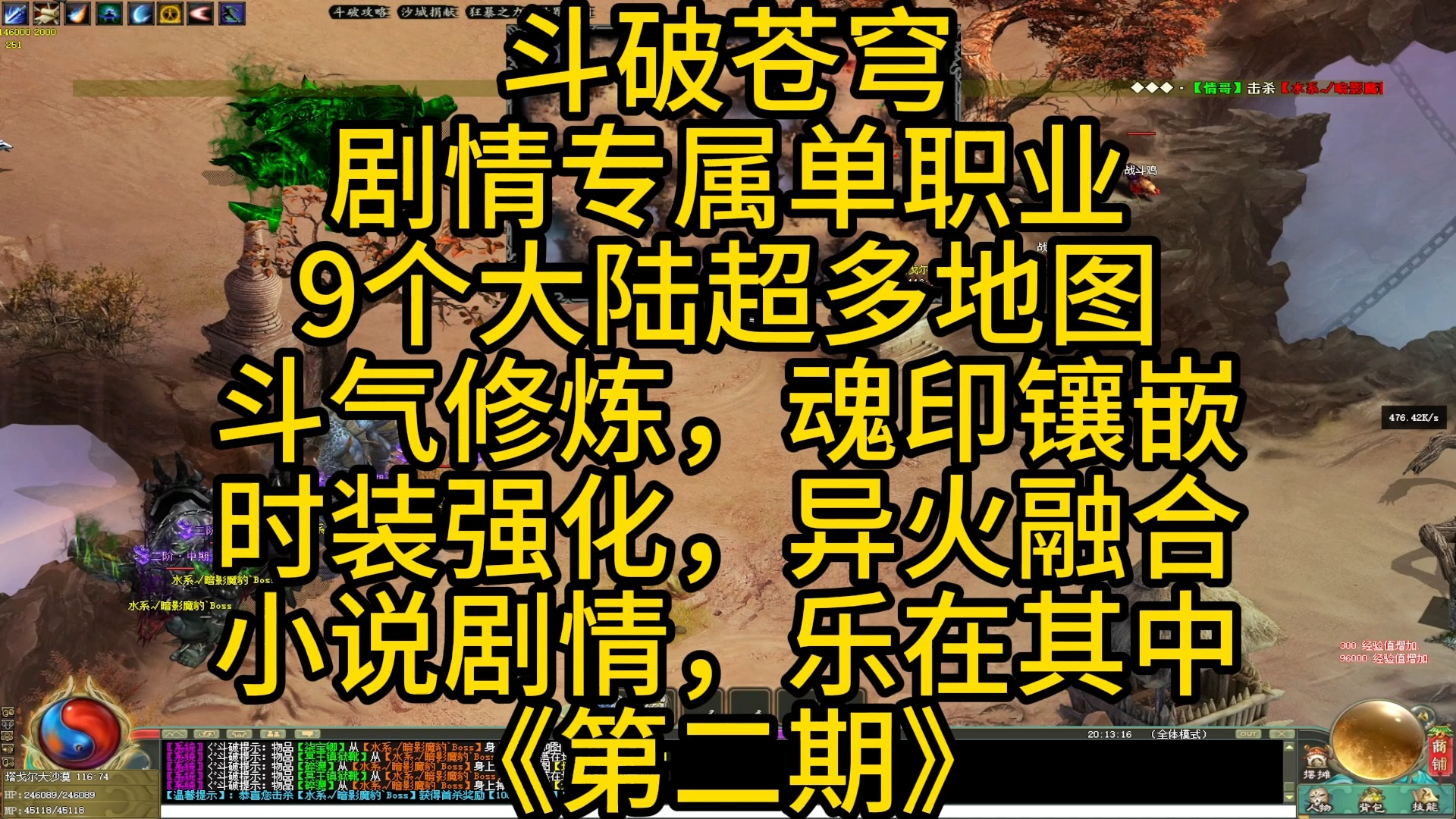 热血传奇:斗破剧情专属单职业 九大陆超多地图 剧情任务目不暇接 小说素材比比皆是 给你不一样的感觉!《第二期》热血传奇