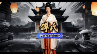 Descargar video: 汉元帝刘奭婕妤