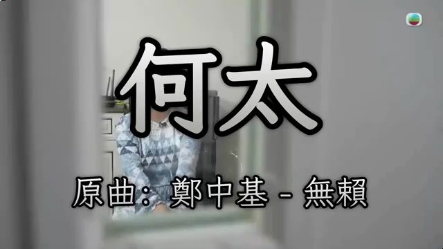 [图]《何太》版《无赖》原唱郑中基 香港话题人物何伯何太