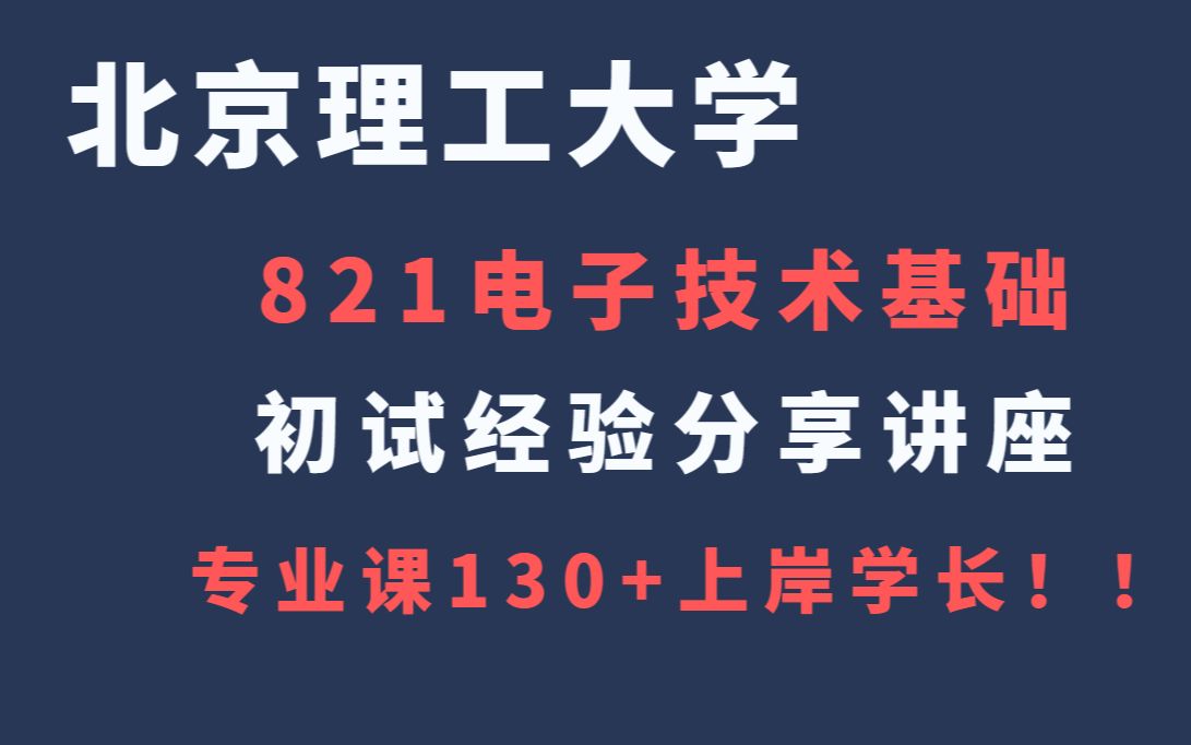 2024北京理工大学考研821电子技术基础专业课130+上岸学长初试经验分享哔哩哔哩bilibili