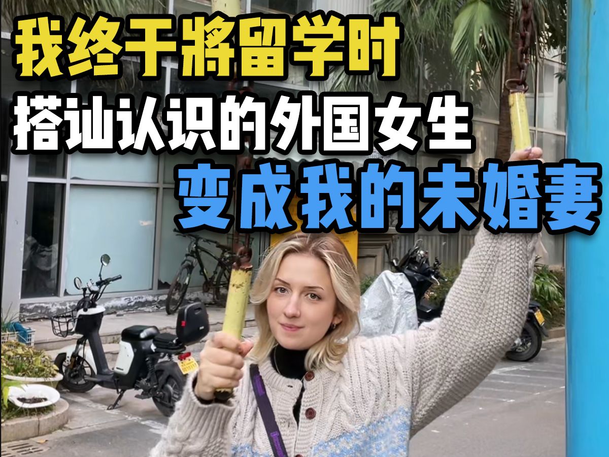 [图]我终于将留学时搭讪认识的外国女生，变成我的未婚妻