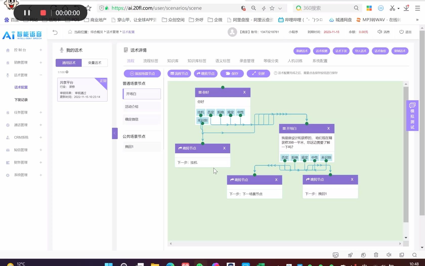 机器人语音外呼配置话术教程