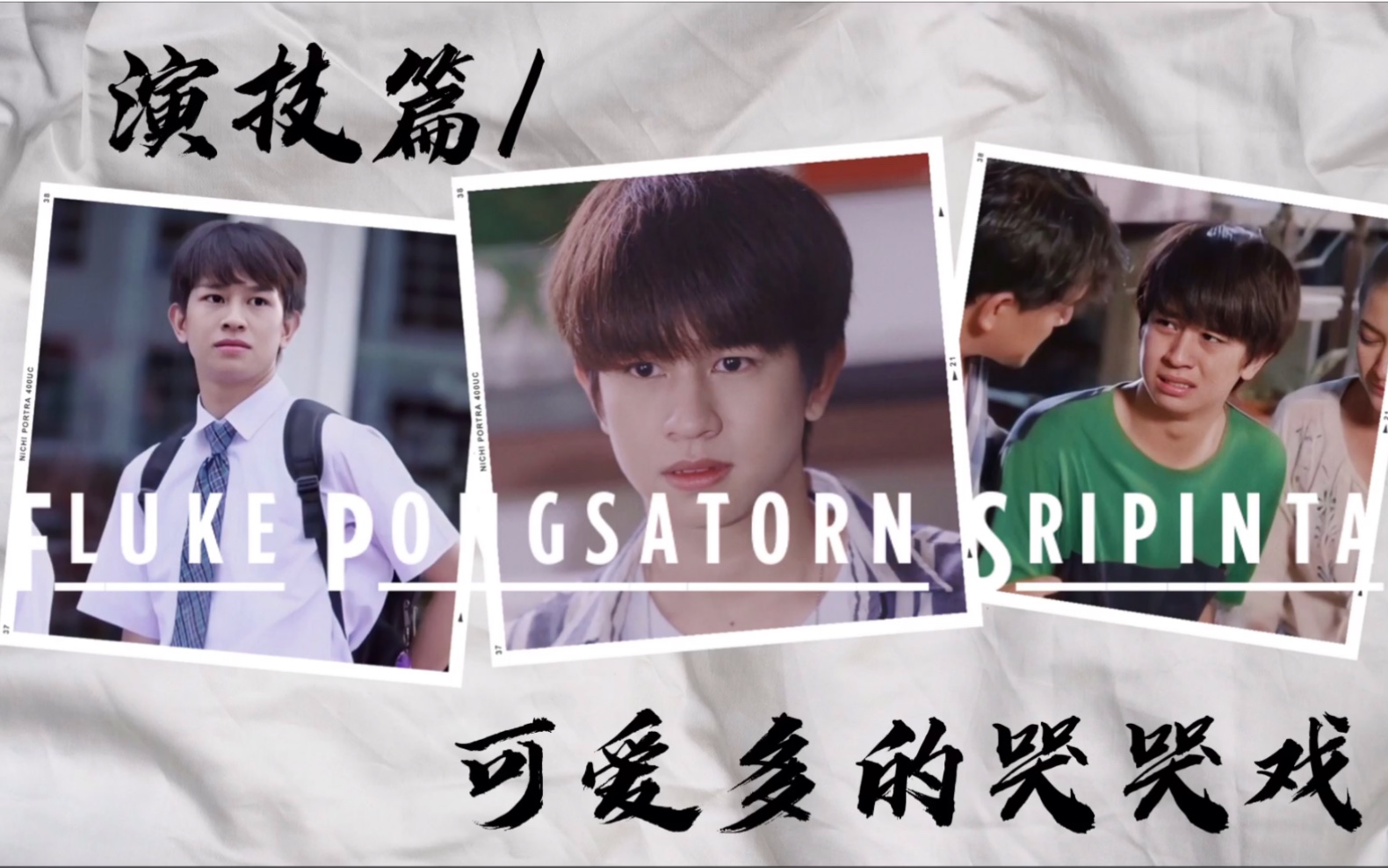 活动  【fluke福多多】可爱多的哭哭戏/演技篇