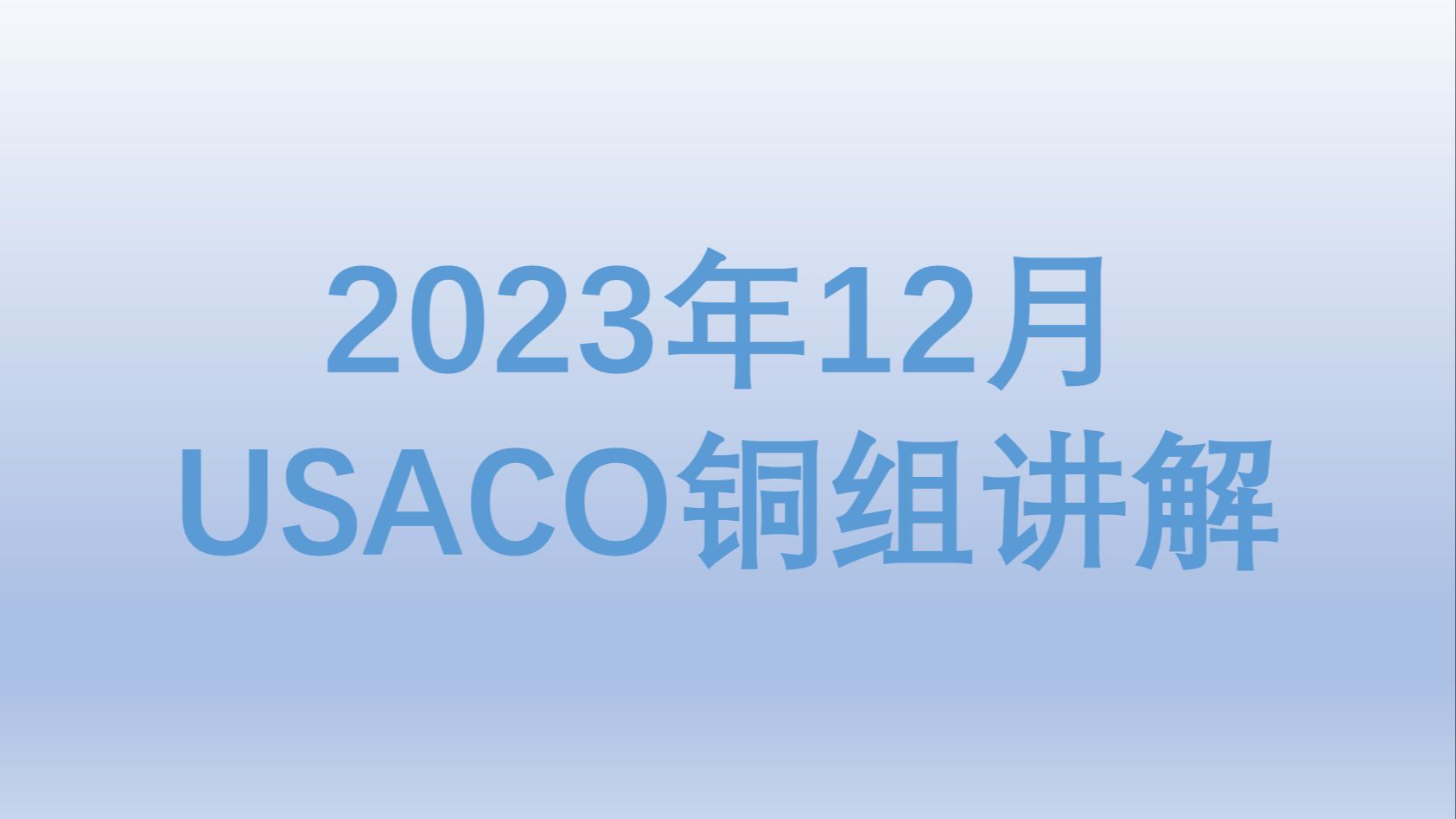 2023年12月 USACO铜组讲解哔哩哔哩bilibili