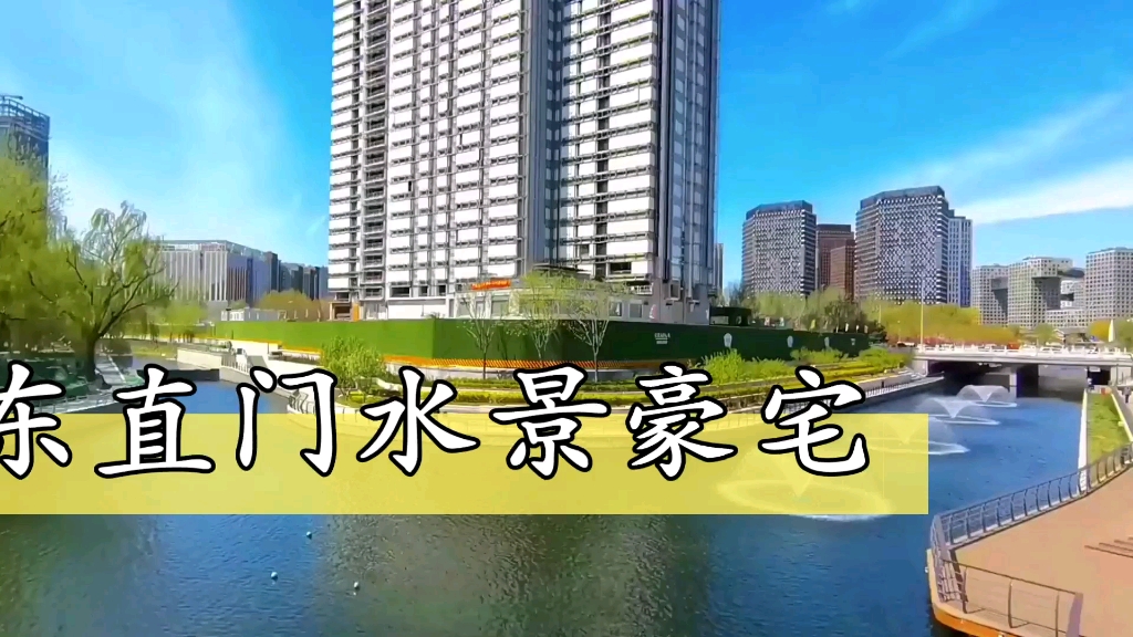 东直门8号:二环水景豪宅,科技住宅哔哩哔哩bilibili