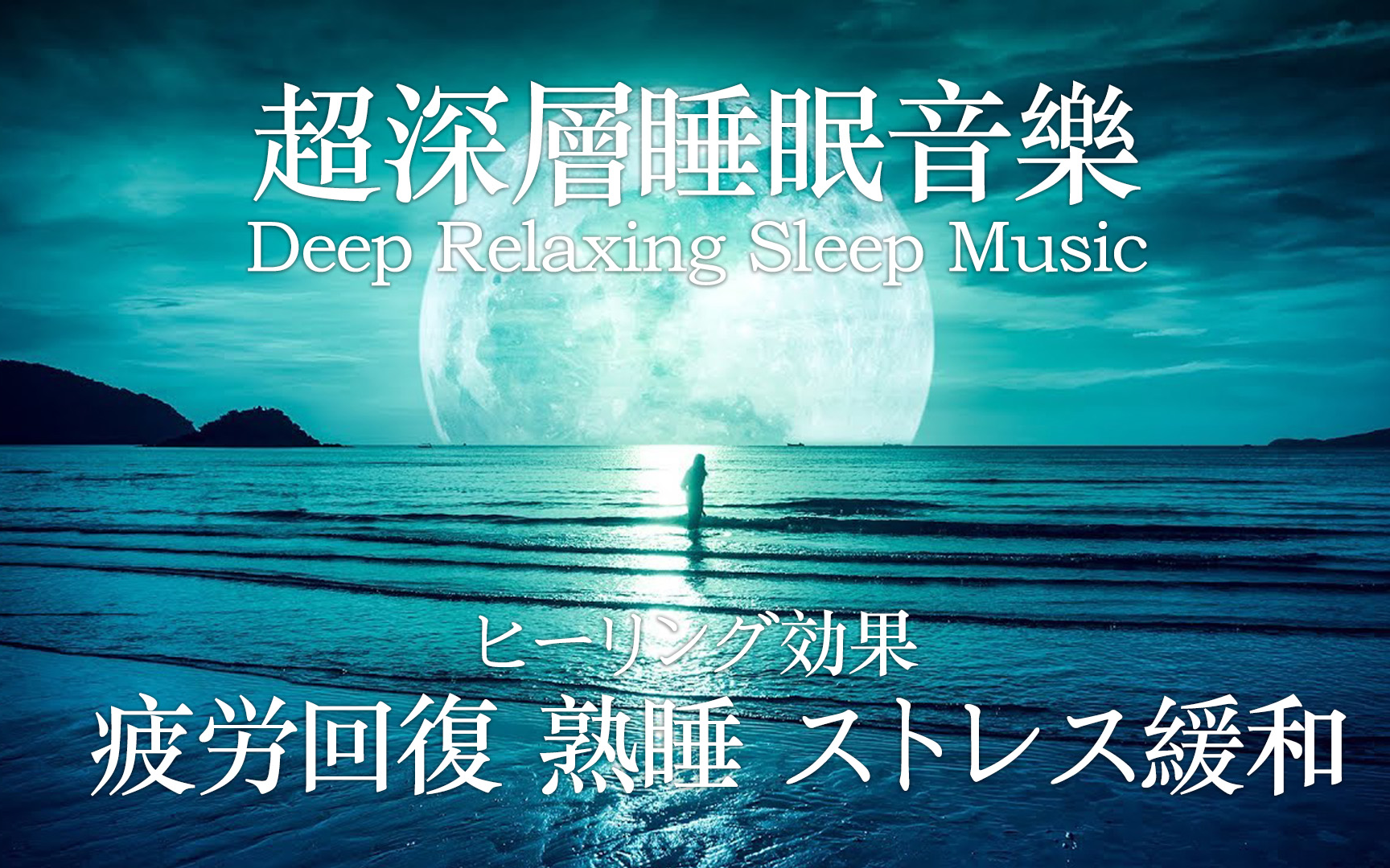 [图]【睡眠用BGM】深层睡眠音乐｜瞬间消除压力 疲劳 紧张感｜Relaxing Music with Nature Sounds