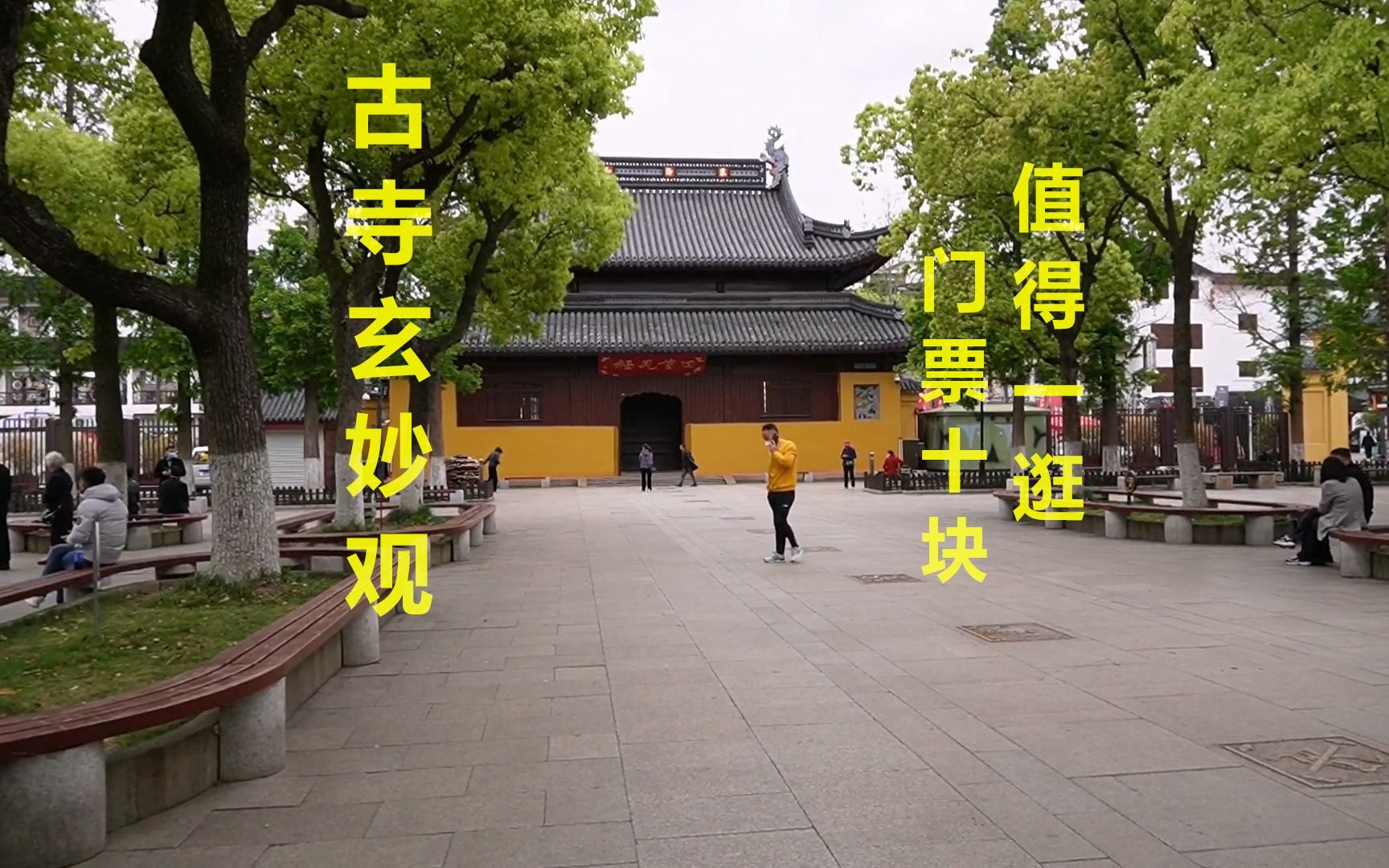 来苏州一定要逛一下观前街,这里有古寺玄妙观,门票只需十块