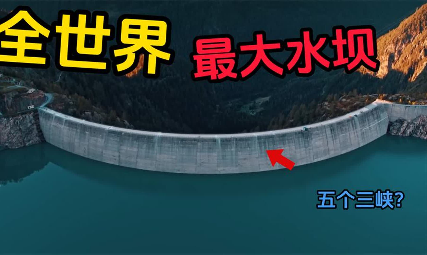 全世界10个最大的超级水坝!第一名占地2.4亿平方米,比三峡大5倍哔哩哔哩bilibili