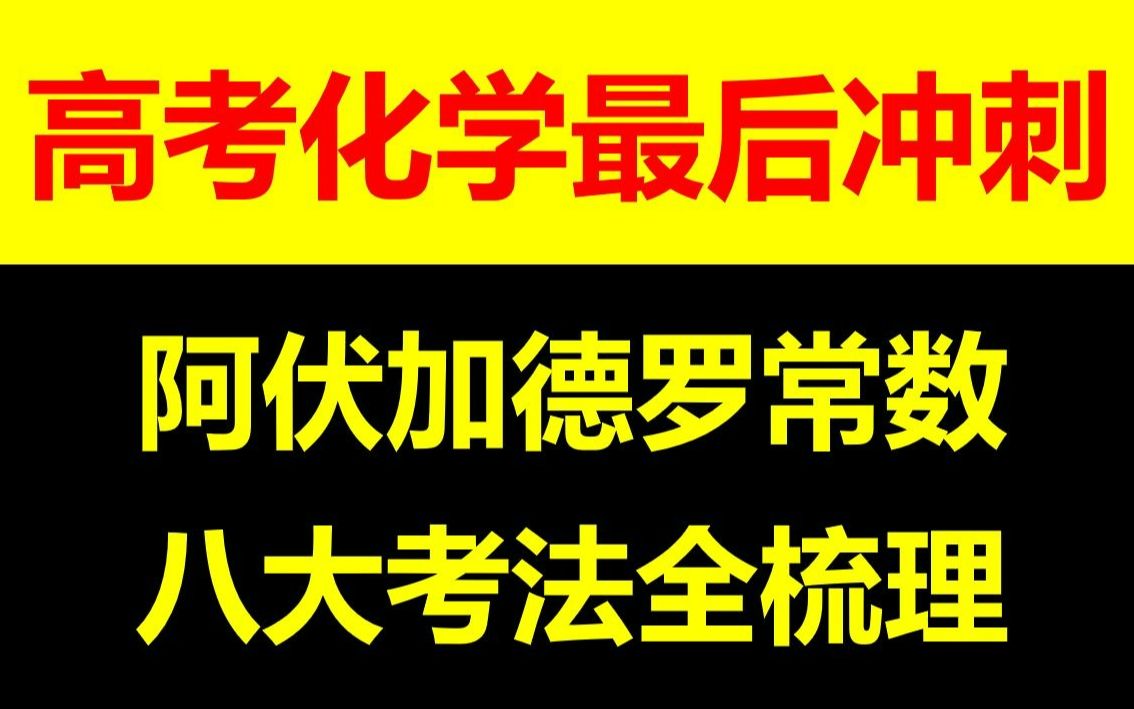 [图]【高考化学冲刺】阿伏加德罗常数八大考法|高频题型，一次拿下！