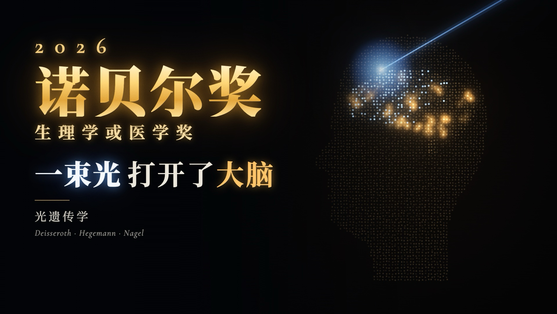 一束光，打开了大脑｜2026诺贝尔生理学或医学奖·光遗传学