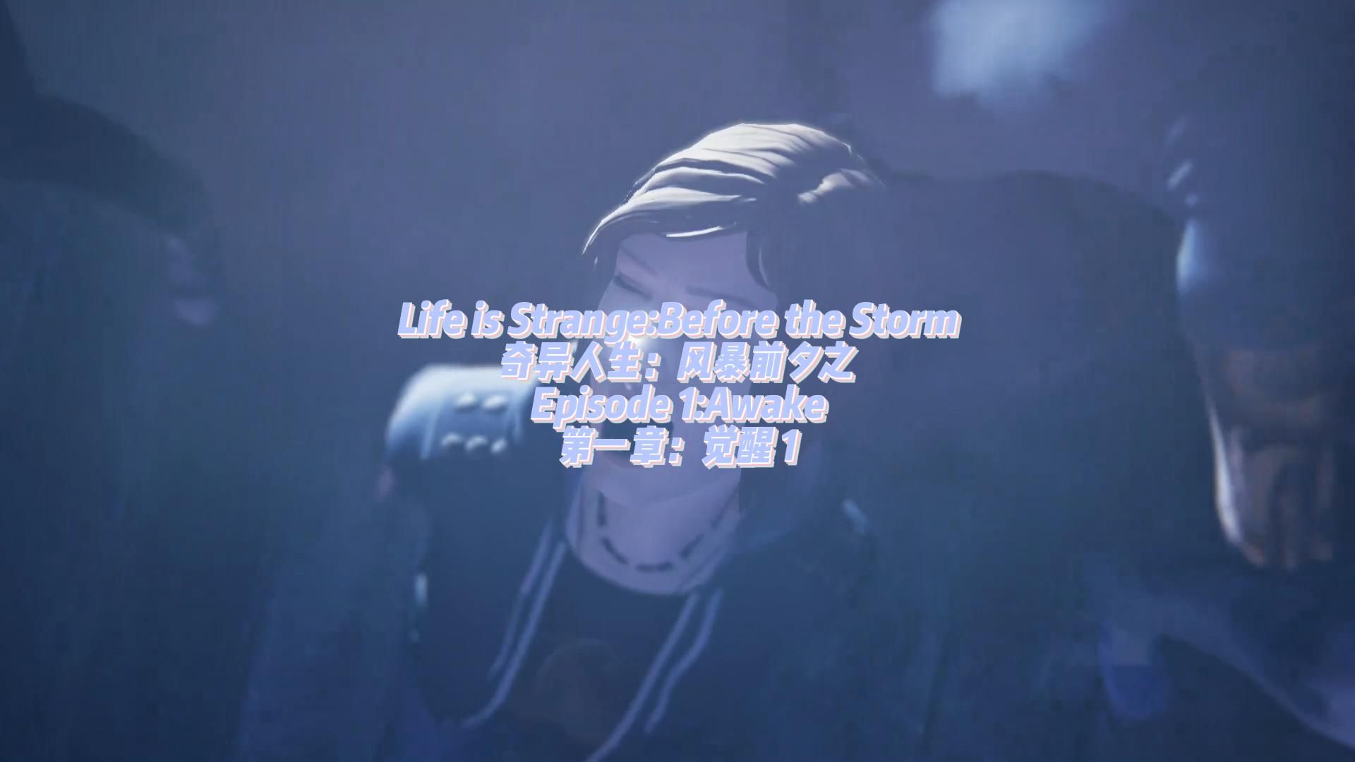 [图]Life is Strange:Before the Storm（奇异人生：风暴前夕）Episode 1:Awake（第一章：觉醒）1