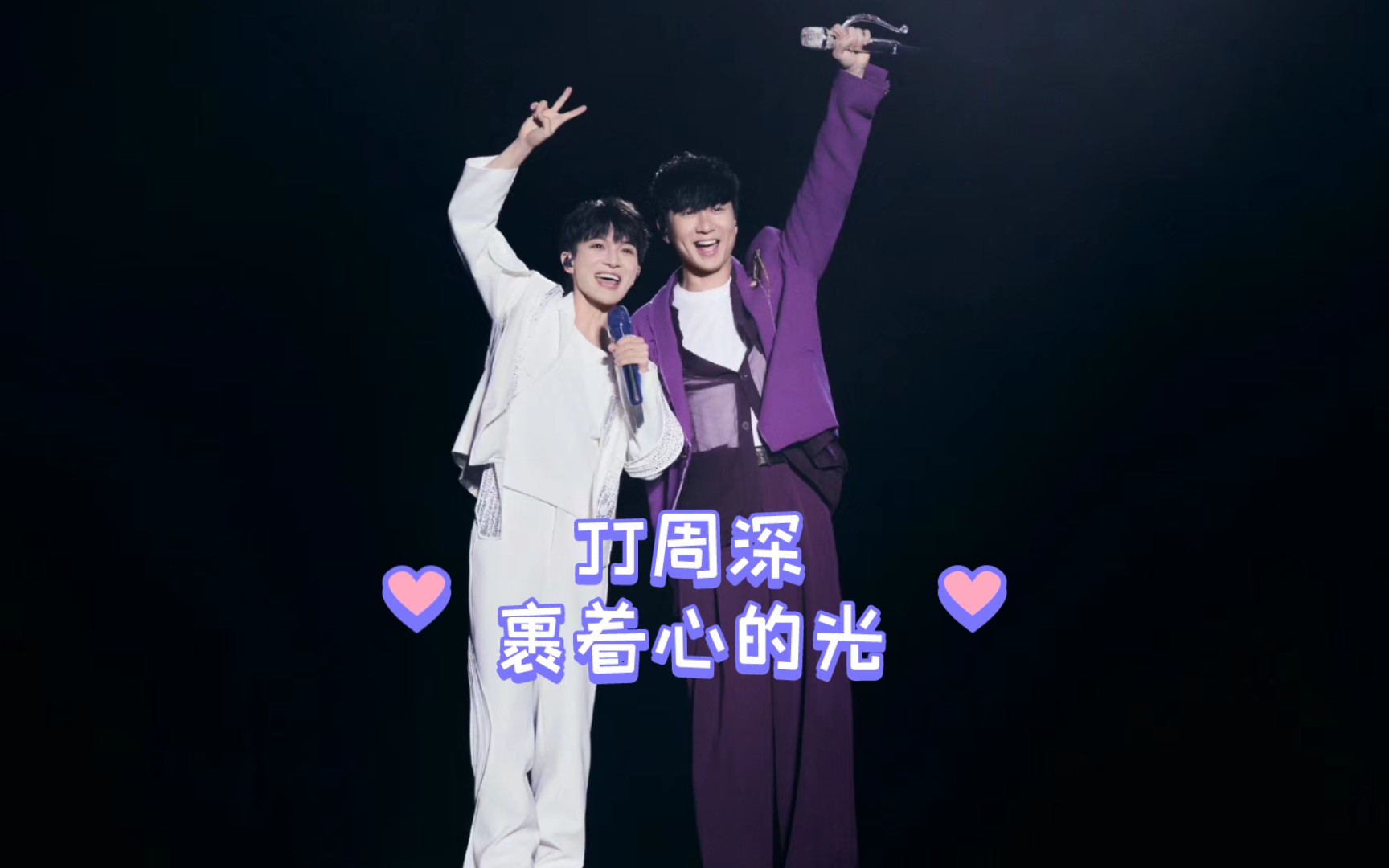 【林俊杰】北京裹着心的光with周深!jj不要太会邀请嘉宾哦!