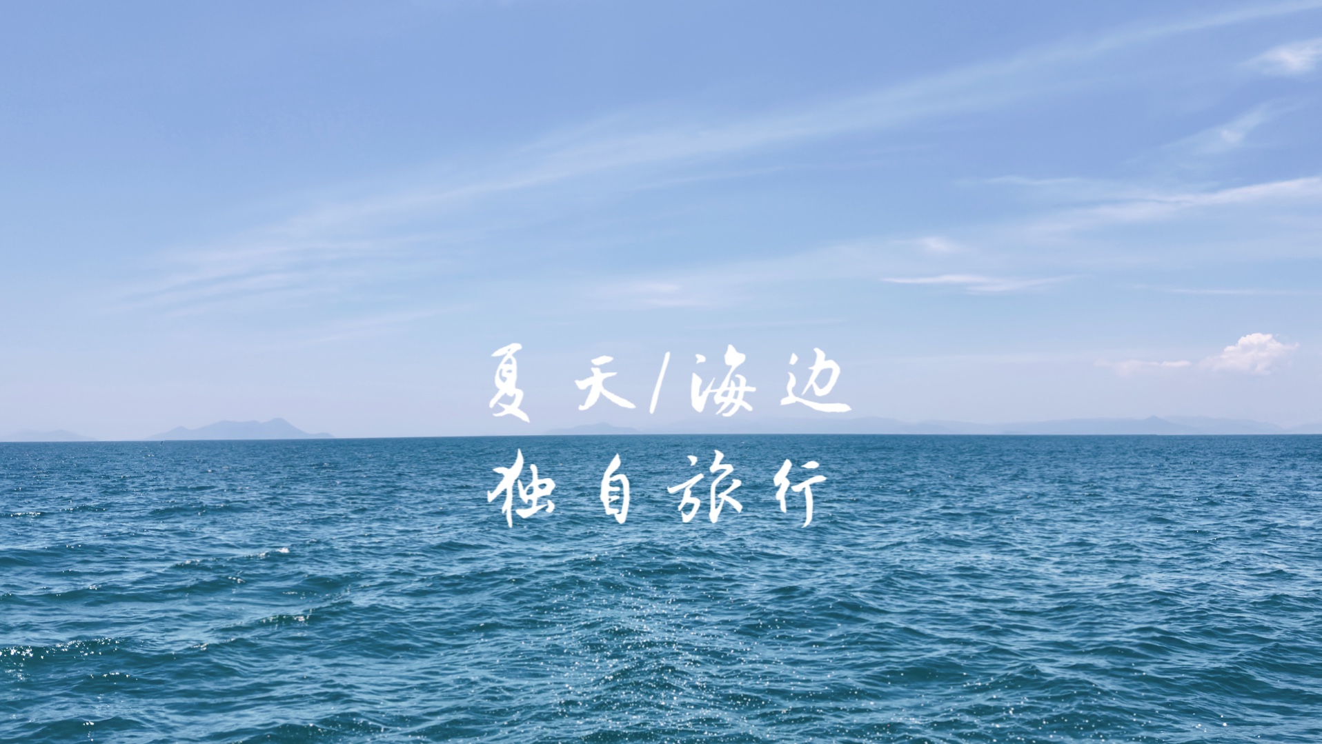 夏天/海边/独自旅行vlog