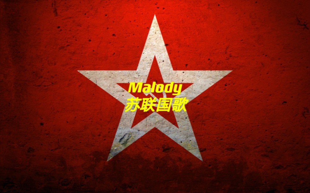 【Malody/自制谱/气突苏】苏联国歌 National Anthem of the USSR B判97.26%哔哩哔哩bilibili