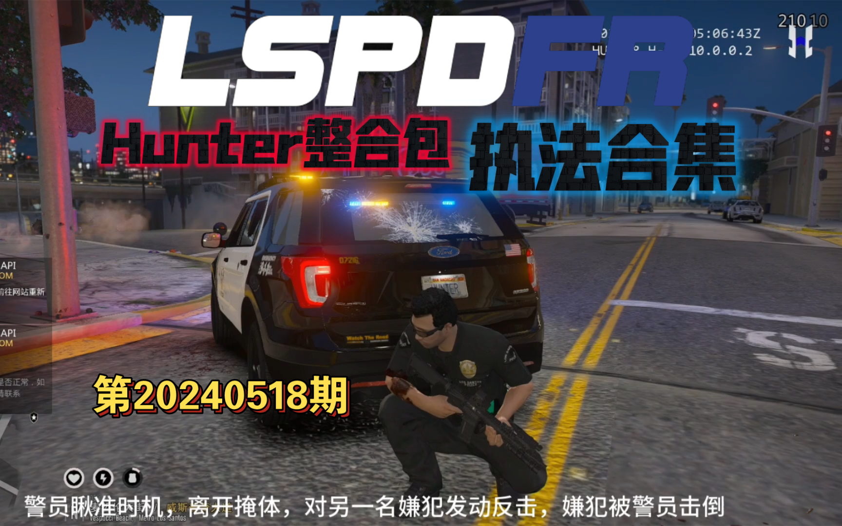 [图][GTAOL/Hunter整合包/LSPD执法合集]：第20240518期：攻击性武器；活跃枪手；徒步追捕；斗殴；路怒