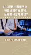 Descargar video: EPC项目中图纸不全，预算编制存在漏项，后期如何合理处理？