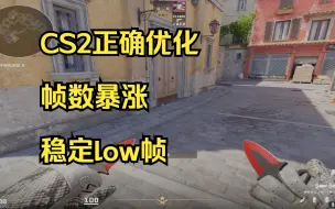 Tải video: CS2优化别再误人子弟了！