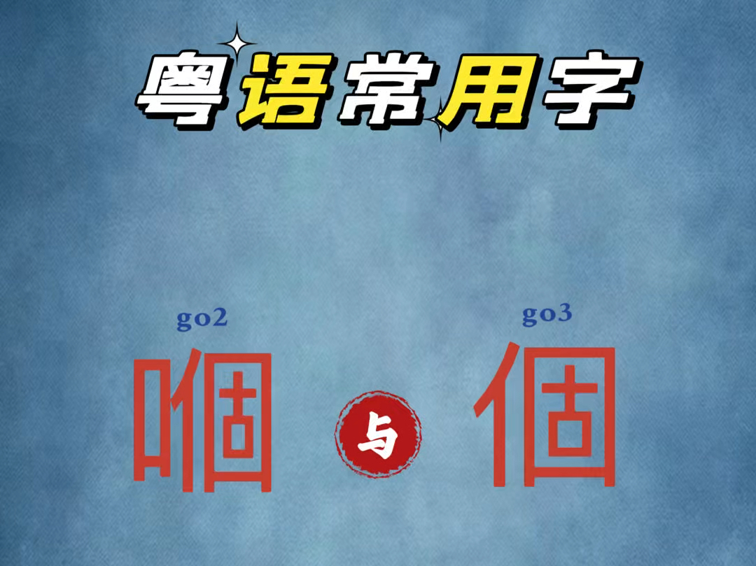 粤语常用字|「个」与「嗰」的区别哔哩哔哩bilibili