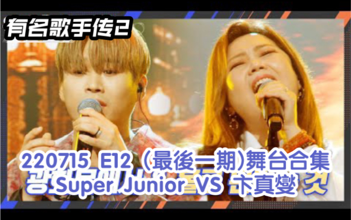 [图]【有名歌手傳2】220715 E12 最後一期 Super Junior VS 卞真燮 - 舞台合集