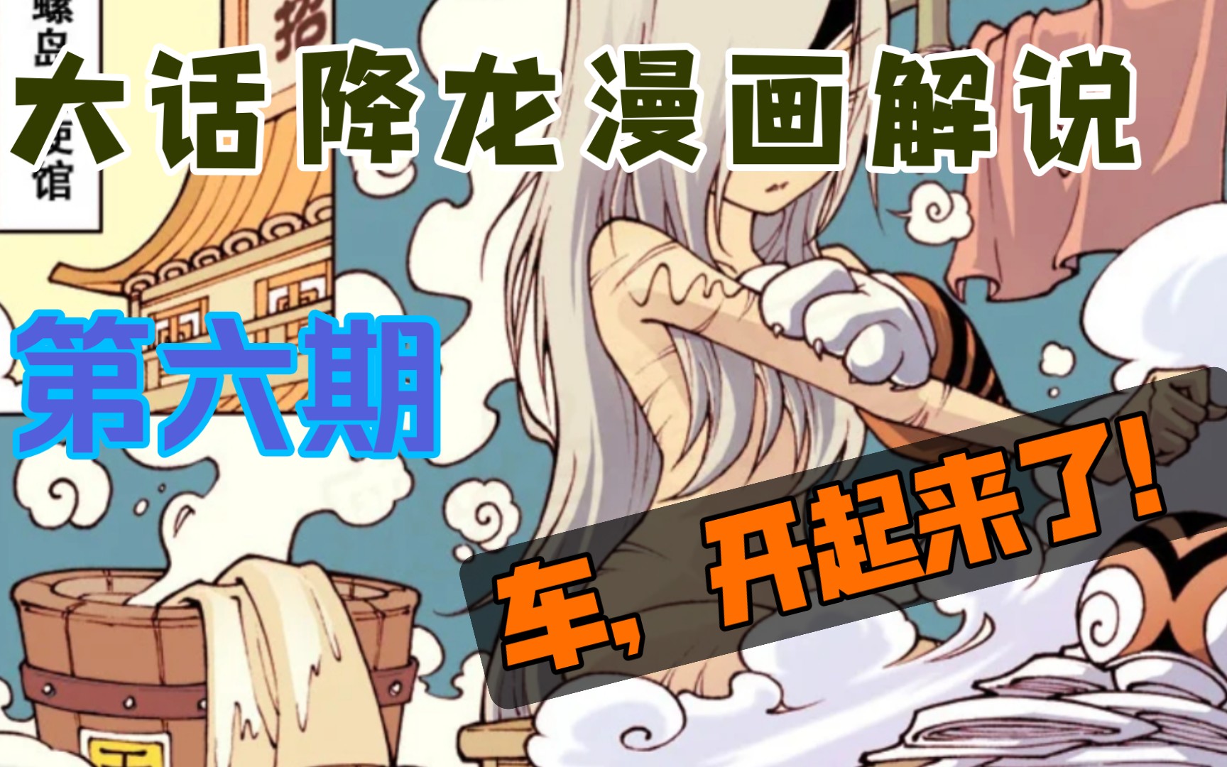 [图]【经典漫画】作者一天不开车就浑身难受 ！ 大话降龙漫画解说06