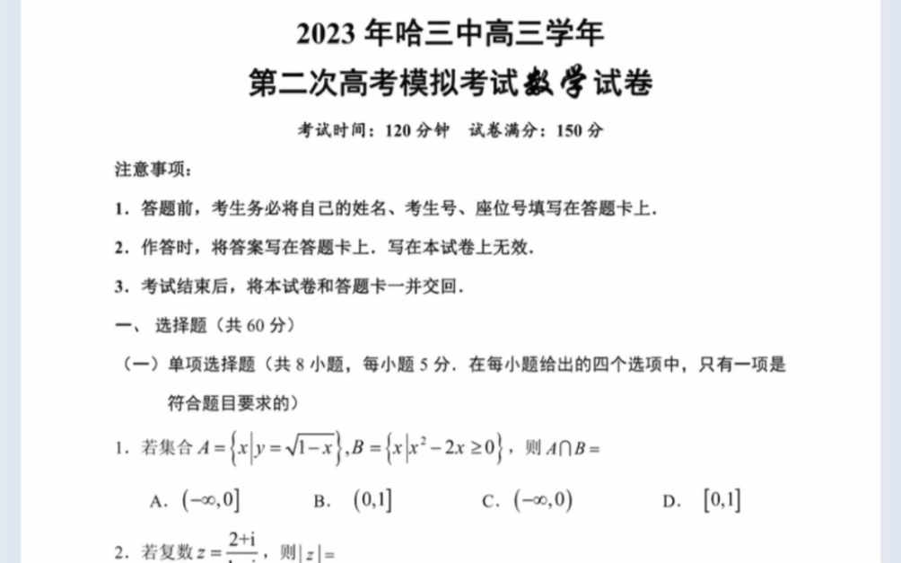 黑龙江省哈尔滨市2023届哈三中数学二模试卷(有参考答案)哔哩哔哩bilibili