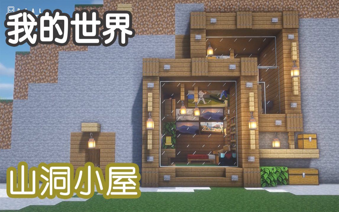 活动作品我的世界山洞小屋建筑教程2junsmab