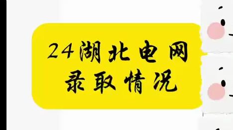 24湖北电网录取情况||湖北电网||国家电网||南方电网||电网岗位||国网一批录取结果||电气就业指导||电气就业指南||电网待遇||哔哩哔哩bilibili