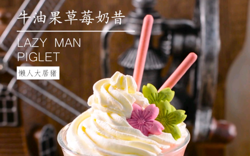 drink|牛油果草莓奶昔,春日里的一抹小清新!