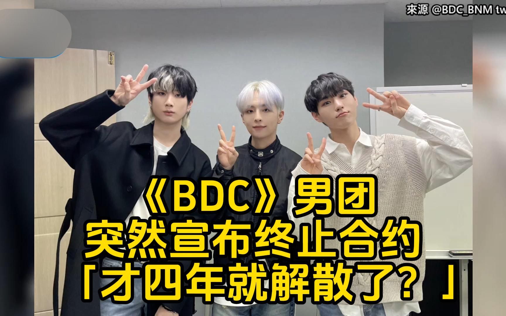 韩国《BDC》男团突然宣布终止合约粉丝心痛「才四年就解散了?」哔哩哔哩bilibili