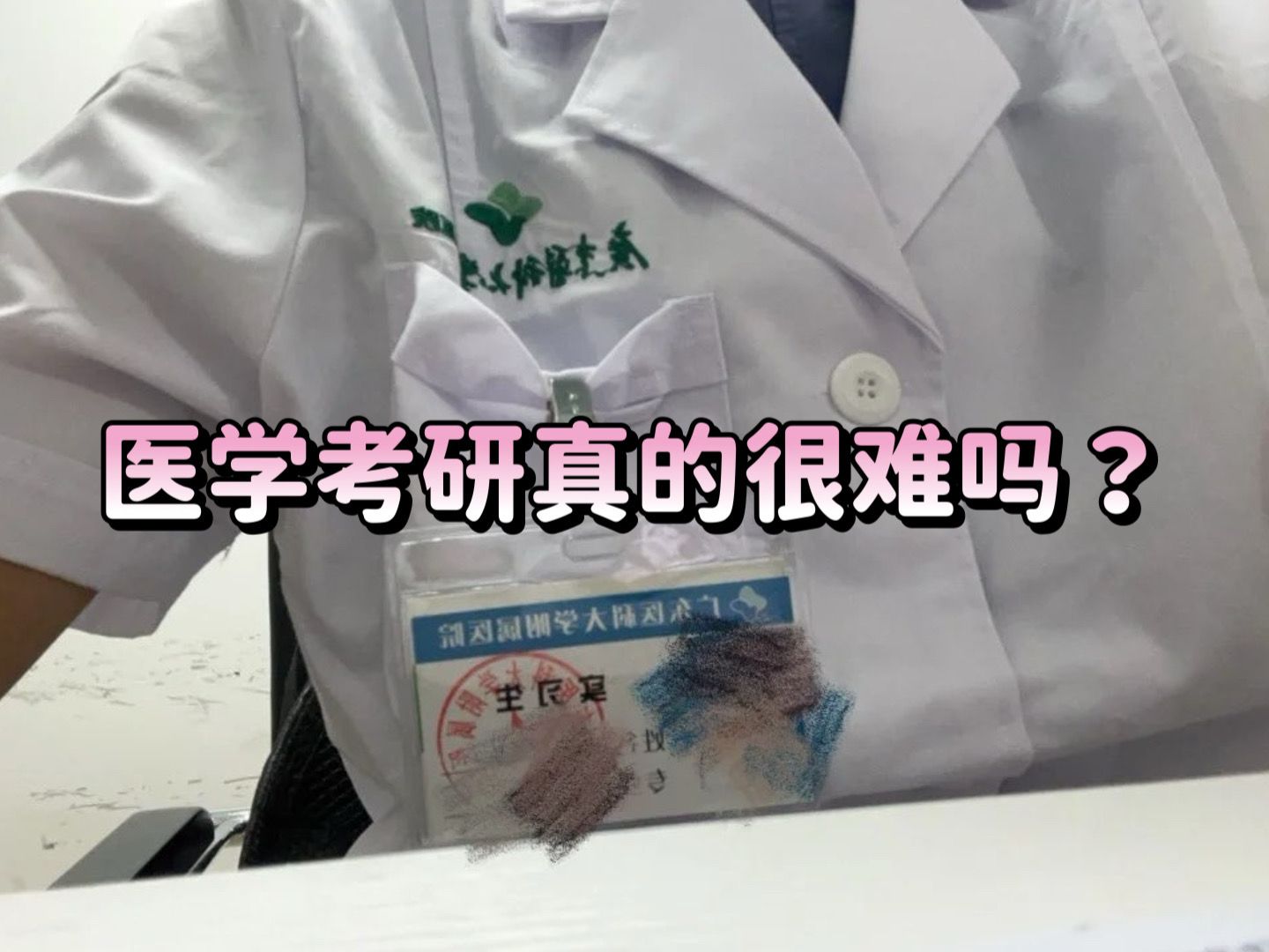 医学考研真的难吗?学着学着图书馆里人就莫名其妙少了好多...|西综306哔哩哔哩bilibili