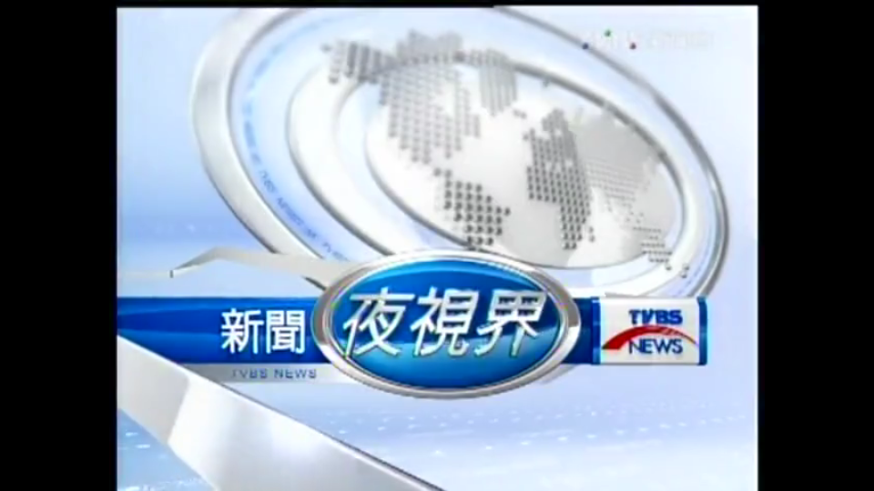 [图]2009年TVBS新闻夜视界片头