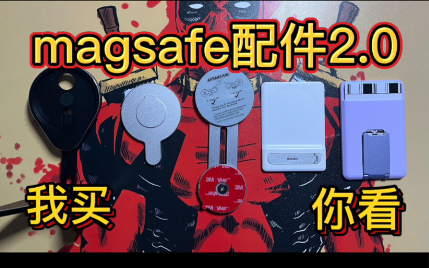 magsafe配件分享2.0哔哩哔哩bilibili