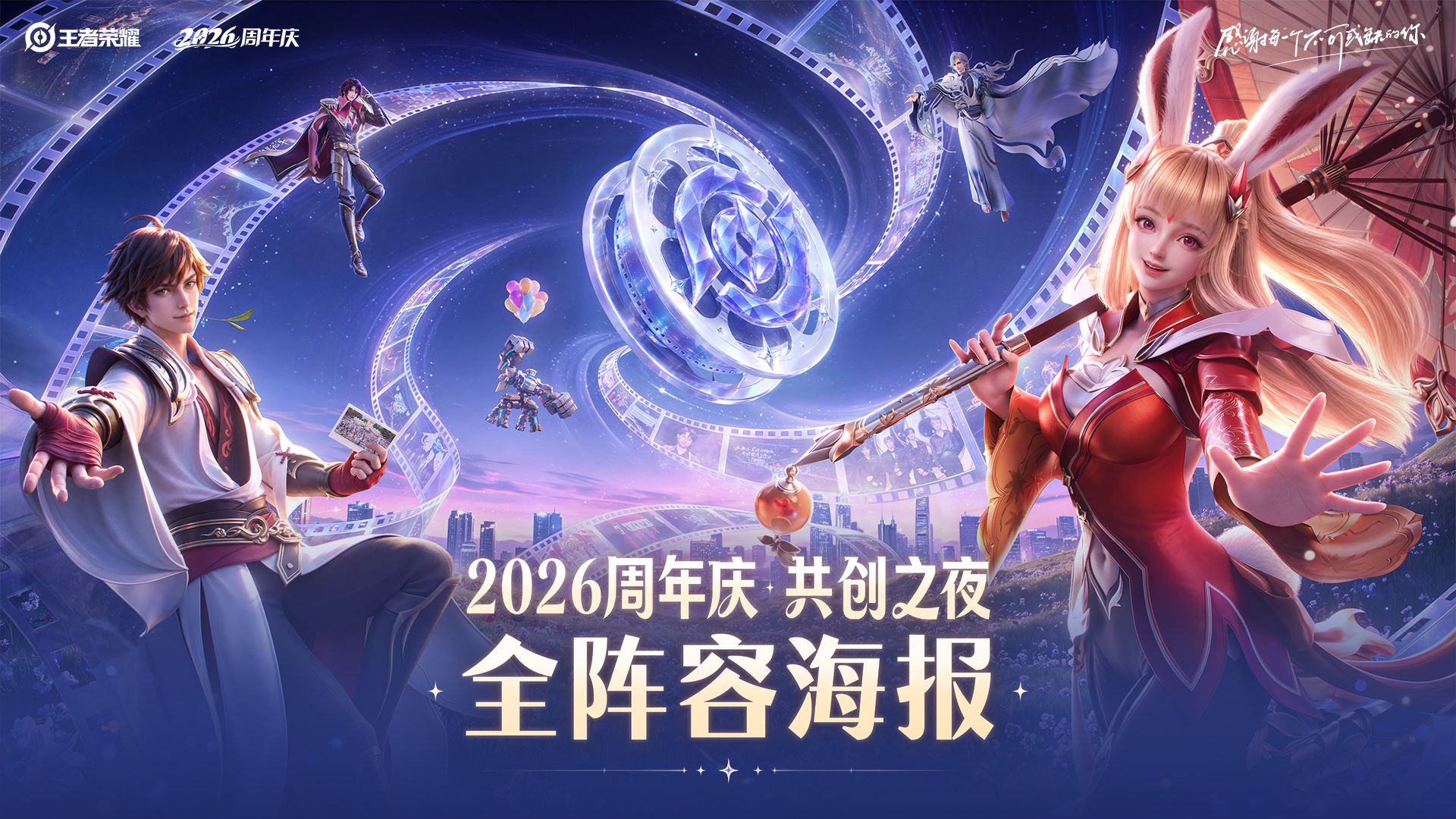 2026共创之夜全阵容海报官宣