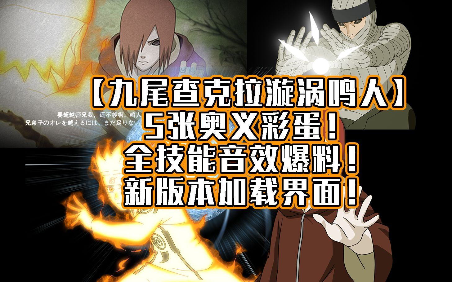 【九尾查克拉漩涡鸣人】5张奥义彩蛋!全技能音效爆料!新版本加载界面!