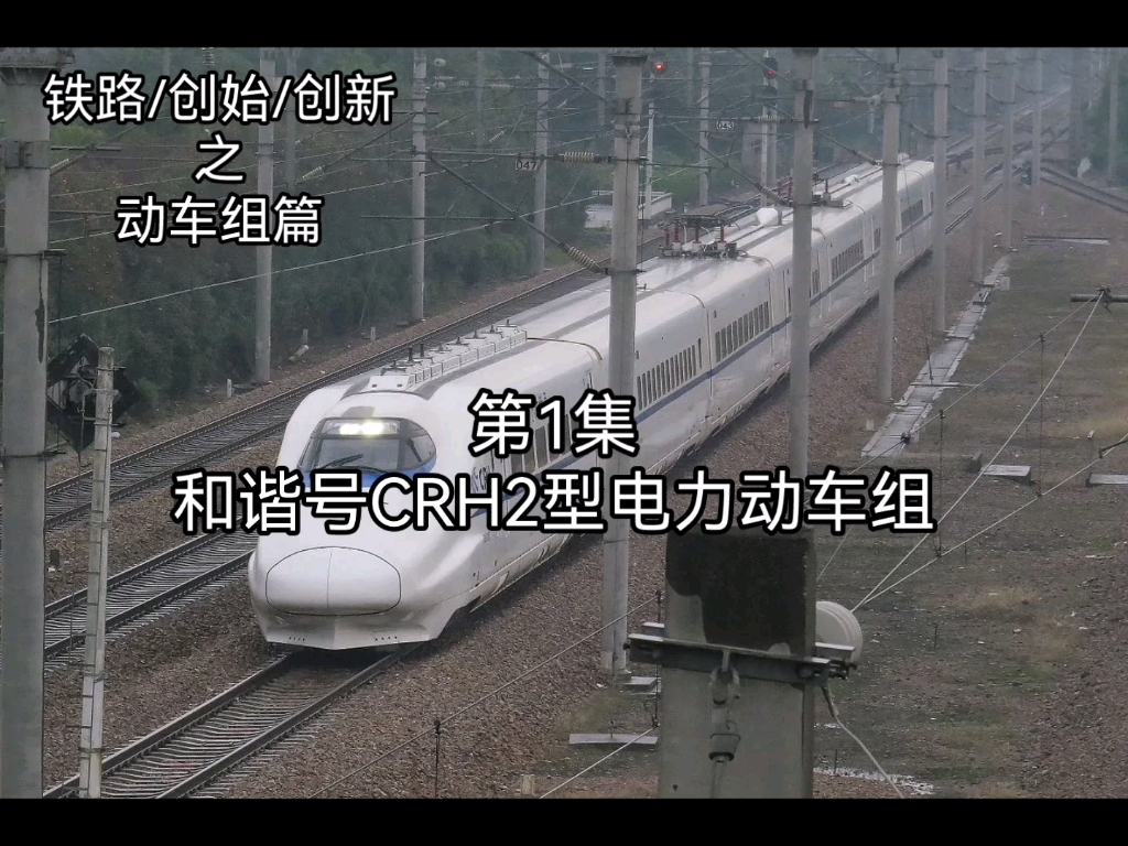 鐵路/創始/創新之動車組篇 第1集 和諧號crh2型電力動車組