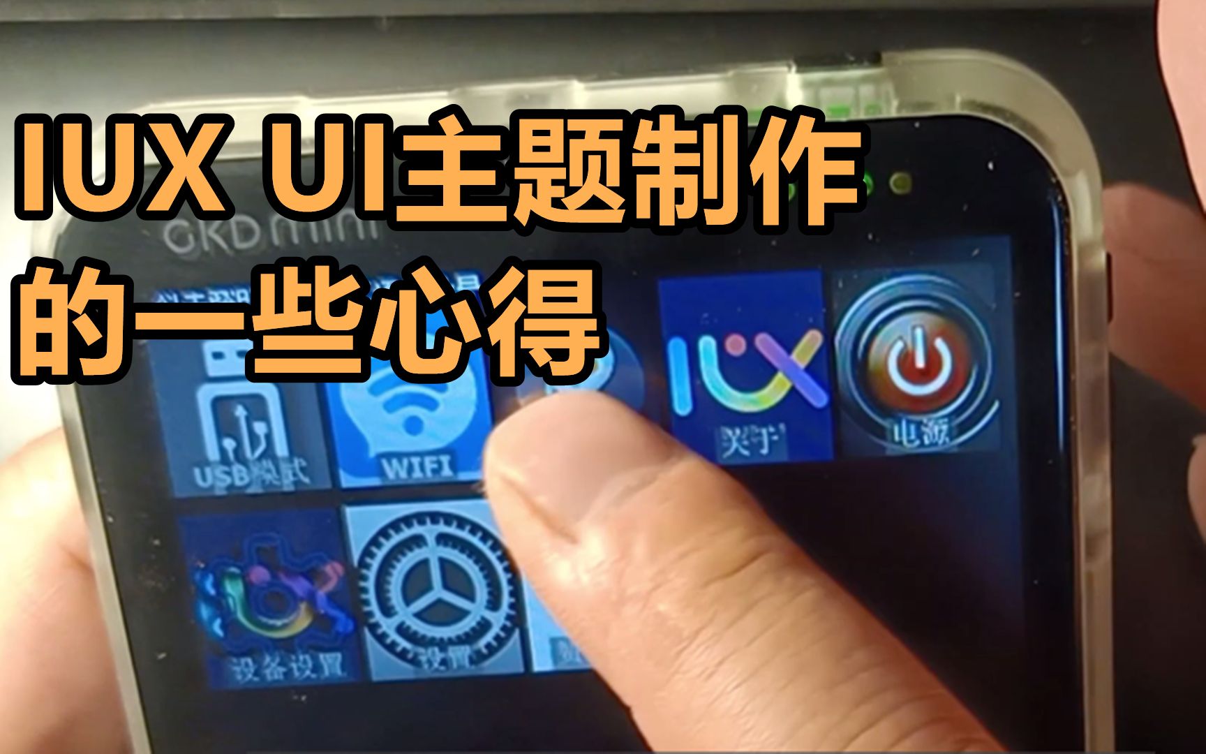 IUX UI主题制作的一些心得哔哩哔哩bilibili