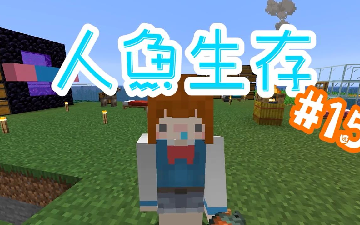 我的世界萌妹闪闪偶遇白狐狸人鱼生存15