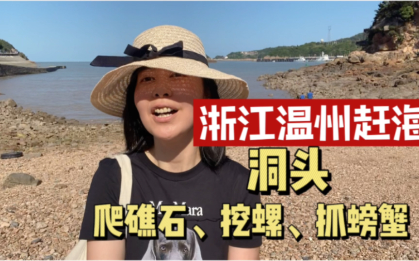 [图]浙江温州洞头小渔村赶海，原生态村子景色真不错，体验渔民的快乐