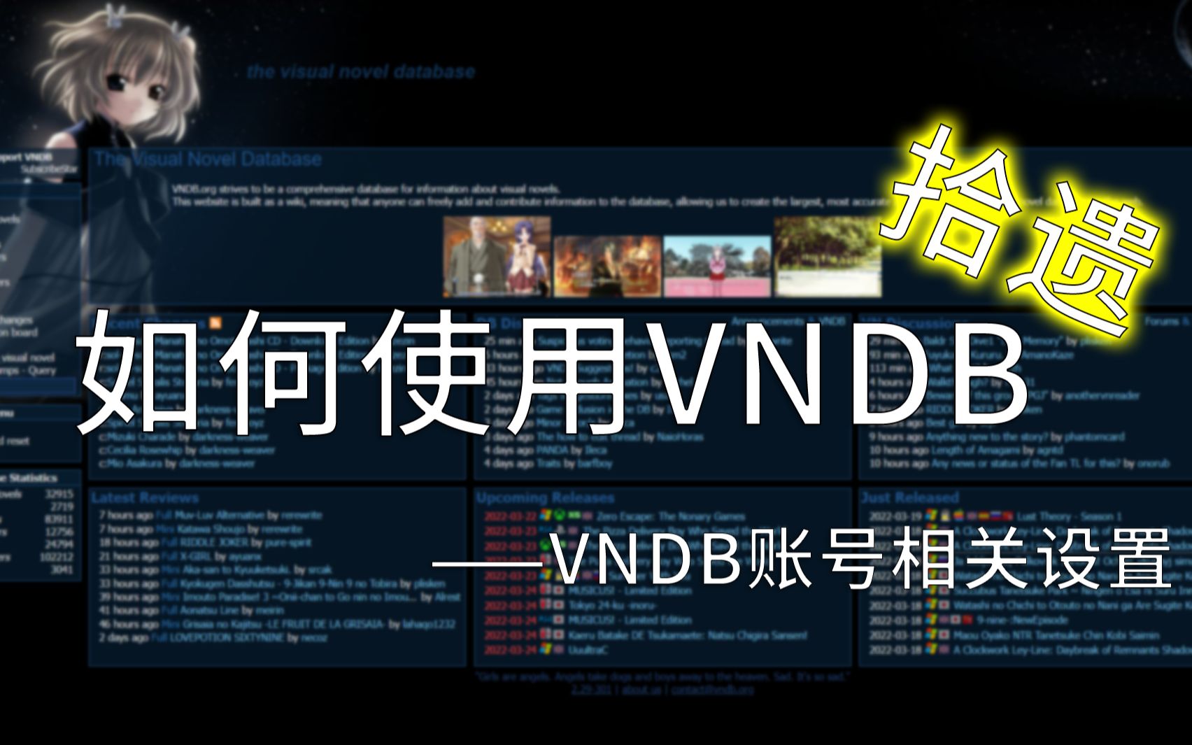 [教程]VNDB操作指南拾遗——账号篇教程