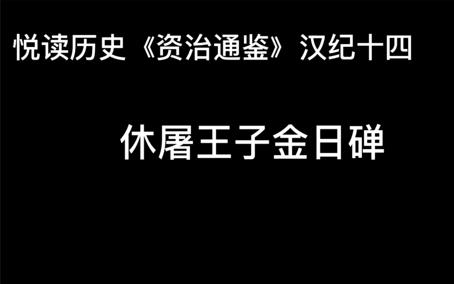 [图]悦读历史《资治通鉴》卷22 汉纪14 休屠王子金日䃅