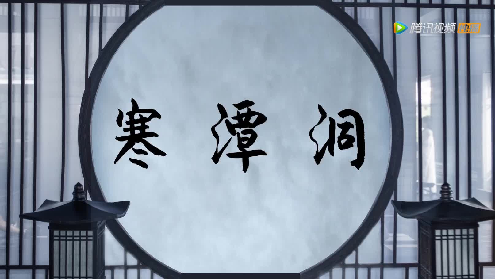 【陈情令】花絮之还原名场面02寒潭洞