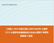 【衝刺】2024年 浙江理工大學040200心理學《312心理學專業基礎綜合之